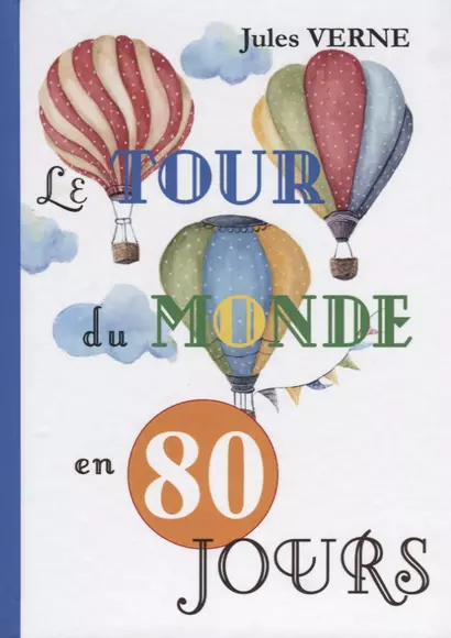 Le Tour Du Monde En 80 Jours = Вокруг света за 80 дней: роман на франц.яз - фото 1