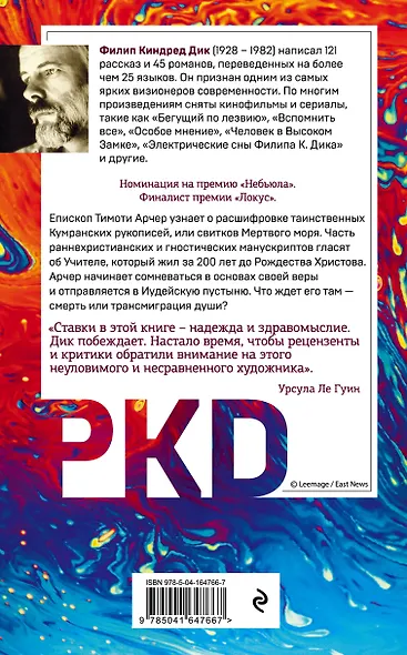 Трансмиграция Тимоти Арчера - фото 2