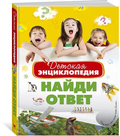 Детская энциклопедия. Найди ответ - фото 2
