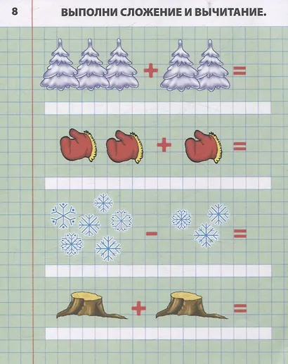 Складываем и вычитаем от 0 до 10 - фото 4