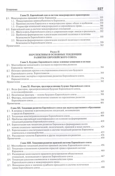 Европейский союз. Настоящее и будущее. Сравнительно теоретико-правовое исследование - фото 5