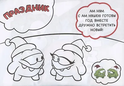 Чтение-приключение №2. АмНям. Зеленая зима. Раскраска - фото 2