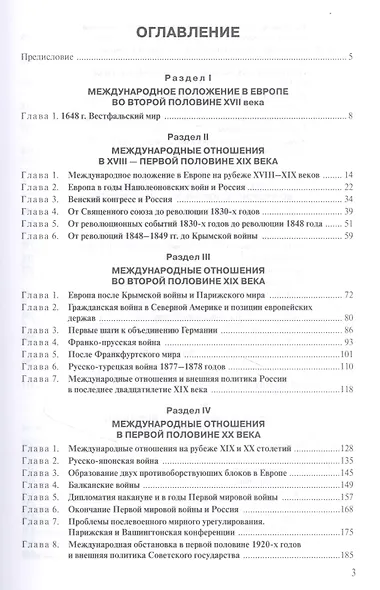 История международных отношений и внешней политики России (1648-2020). Учебник - фото 2
