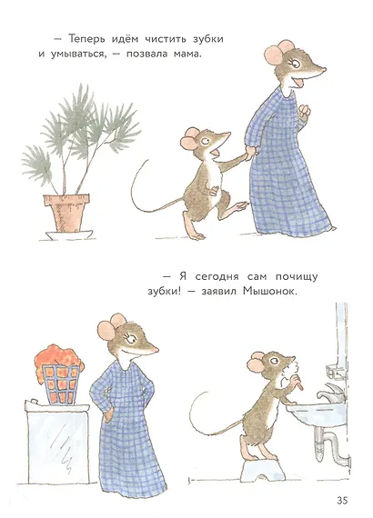 Истории про маленького Мышонка. Мамин помощник - фото 4