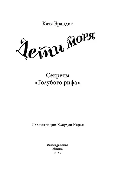 Дети моря. Секреты «Голубого рифа» (#5) - фото 9
