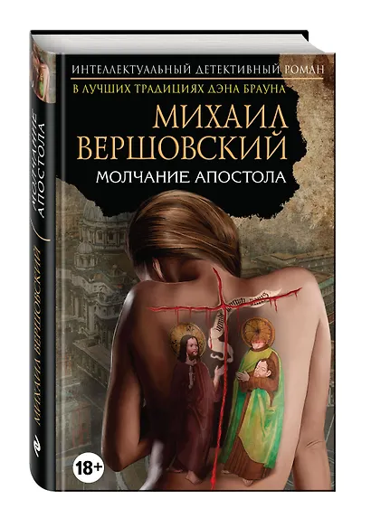 Молчание апостола - фото 3