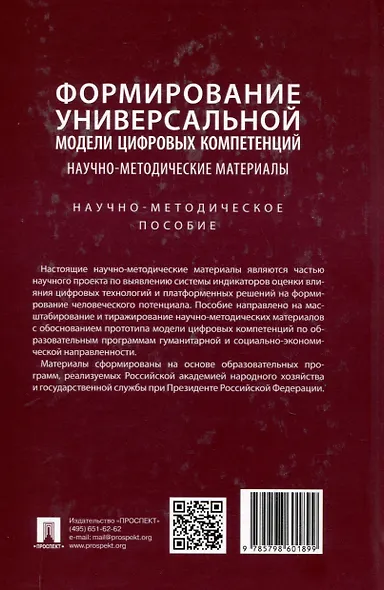 Формирование универсальной модели цифровых компетенций. Научно-методические материалы. Научно-методическое пособие - фото 2