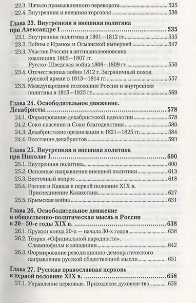 История России с древнейших времен до 1861 Г. (с картами) 5-е изд. пер. и доп. Уч.д/бак. - фото 7
