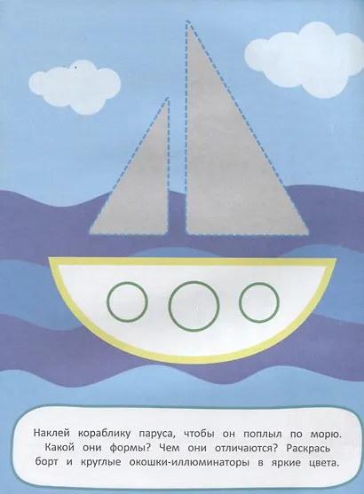 Наклей и раскрась! Формы - фото 5