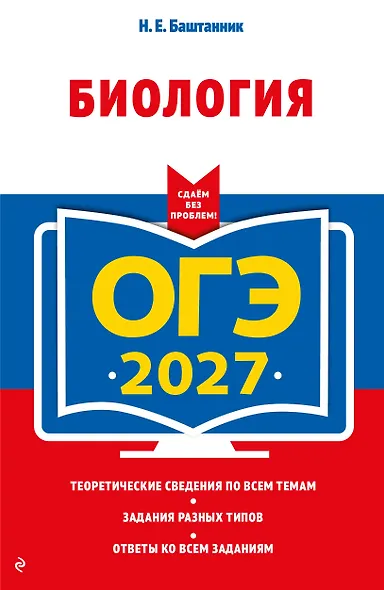ОГЭ-2027. Биология - фото 1