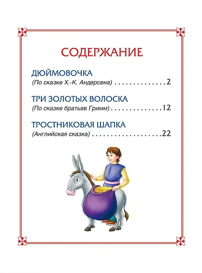 Дюймовочка. Сказки - фото 2