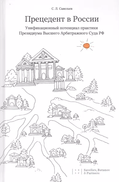 Прецедент в России. Унификационный потенциал практики Президиума Высшего Арбитражного Суда РФ - фото 1