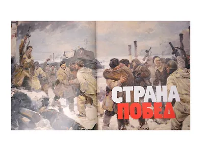 Страна побед. К 80-й годовщине Победы в Великой Отечественной войне - фото 4