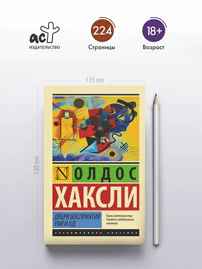 Двери восприятия. Рай и ад - фото 4