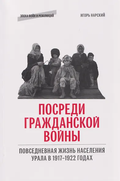 Посреди гражданской войны. Повседневная жизнь населения Урала в 1917-1922 годах - фото 1