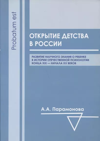 Открытие детства в России: развитие научного знания о ребенке в истории отечественной психологии конца XIX - начала ХХ вв. - фото 1