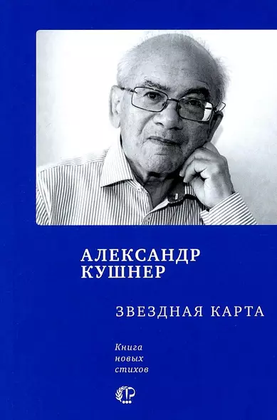 Звездная карта: книга новых стихов - фото 1