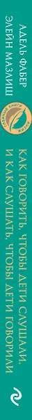 Как говорить, чтобы дети слушали, и как слушать, чтобы дети говорили - фото 5