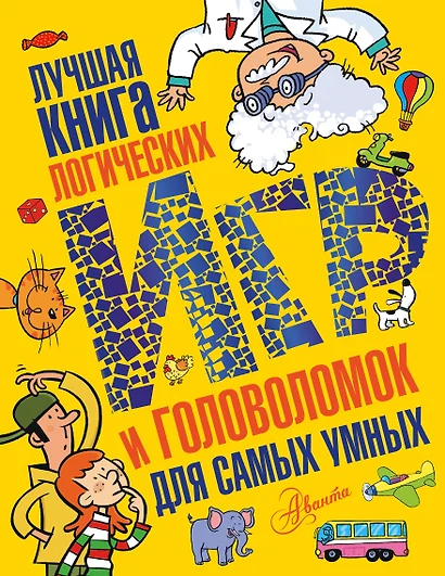 Лучшая книга логических игр и головоломок для самых умных: язык, математика, природа, общество - фото 1