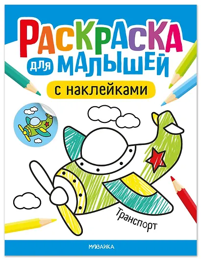 Раскраска для малышей с наклейками. Транспорт - фото 1