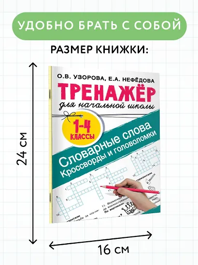 Словарные слова. Кроссворды и головоломки для начальной школы - фото 5