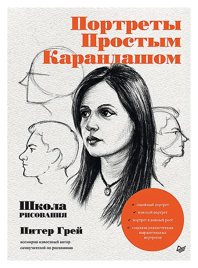 Портреты простым карандашом. Школа рисования - фото 1