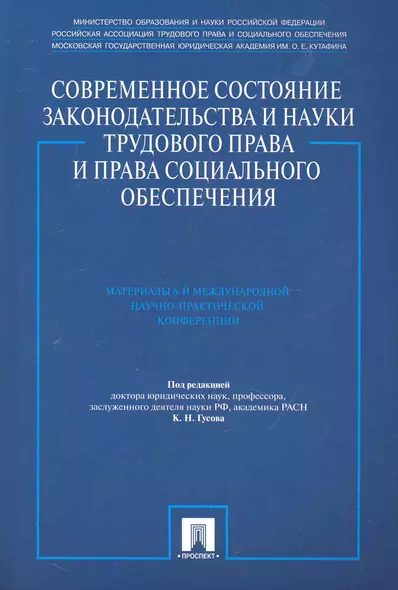 Современное состояние законодательства и науки трудового права и права социального обеспечения. Материалы 6-й Международной научно-практической конфер - фото 1