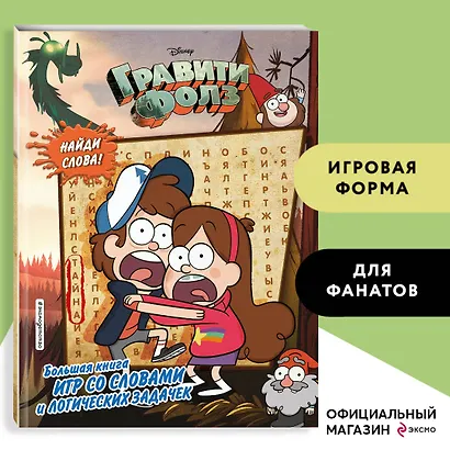 Гравити Фолз. Большая книга игр со словами и логических задачек - фото 4