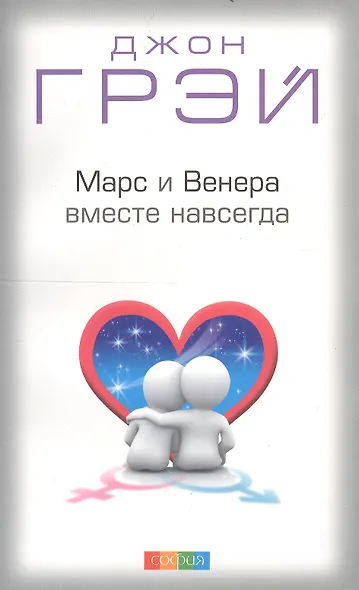 Марс и Венера вместе навсегда: Как сберечь любовь нов. (мяг.) - фото 3
