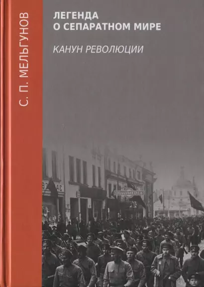 Легенда о сепаратном мире. Канун революции - фото 1