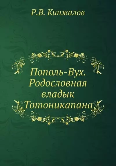 Пополь-Вух. Родословная владык Тотоникапана - фото 1