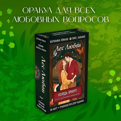 Лес Любви. Колода-оракул для сердечных вопросов. 50 карт + руководство - фото 13