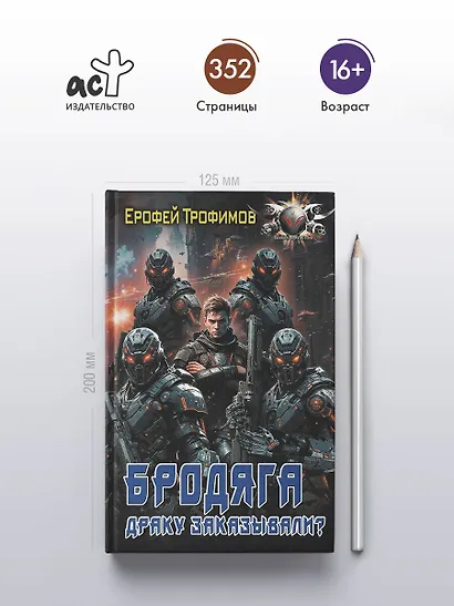 Бродяга. Драку заказывали? - фото 4