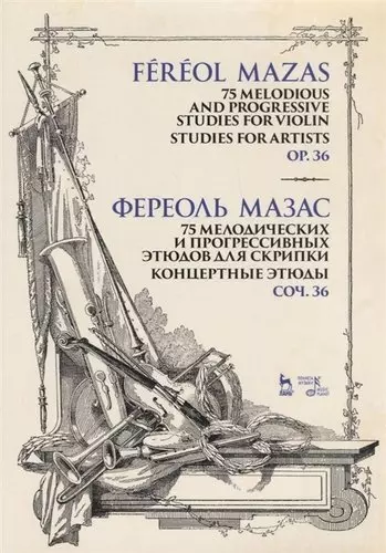 75 мелодических и прогрессивных этюдов для скрипки. Блестящие этюды. Соч. 36. Ноты, 3-е изд., стер. - фото 1