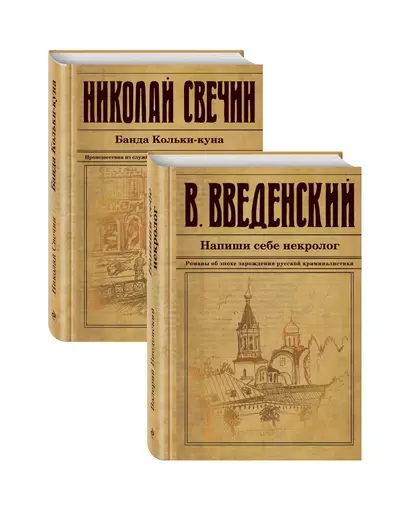 Исторический детектив на все времена - фото 1