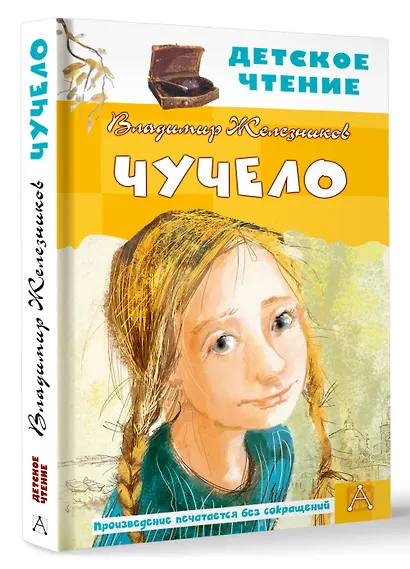 Чучело - фото 3