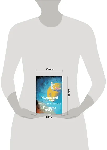 Маленький принц. Планета людей - фото 4