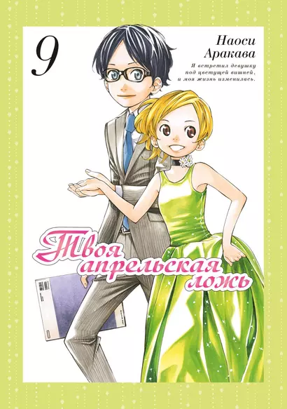 Твоя апрельская ложь (Shigatsu wa Kimi no Uso). Том 9 - фото 1