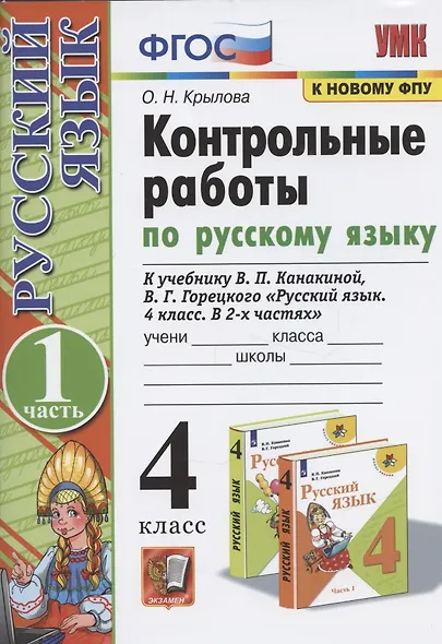 Контрольные работы по русскому языку. 4 класс. Часть 1. К учебнику В.П. Канакиной, В.Г. Горецкого "Русский язык. 4 класс. В 2-х частях. Часть 1" - фото 3