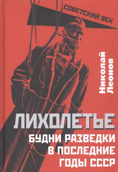 Лихолетье. Будни разведки в последние годы СССР - фото 1