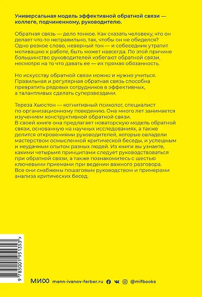 Обратная связь. Как сказать все, что думаешь, и получить все, что хочешь - фото 2
