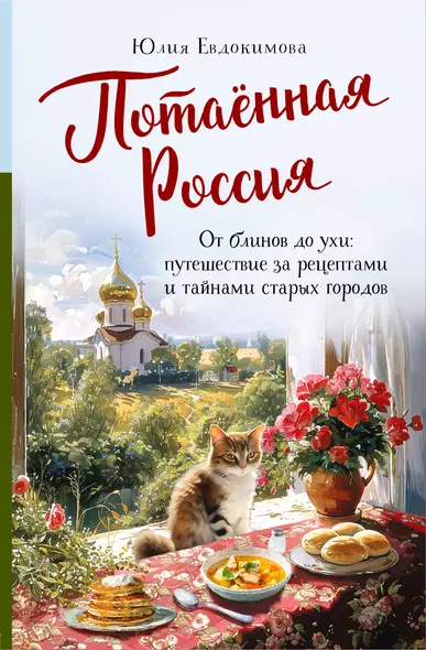 Потаённая Россия. От блинов до ухи: путешествие за рецептами и тайнами старых городов - фото 1