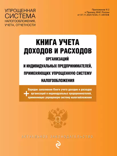 Книга учета доходов и расходов организаций и индивидуальных предпринимателей, применяющих упрощенную систему налогообложения + Порядок заполнения Книги учета доходов... - фото 1