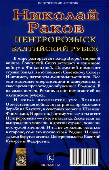 Центророзыск: Балтийский рубеж - фото 2