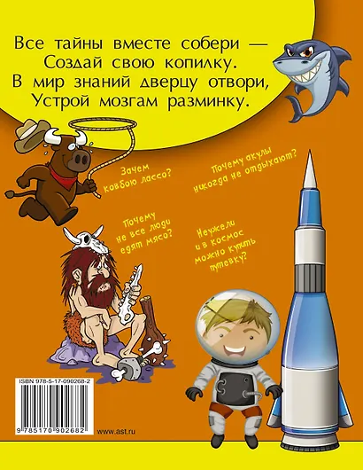 Копилка тайн для маленьких почемучек - фото 2