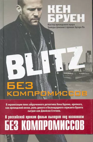 Blitz. Без компромиссов - фото 1