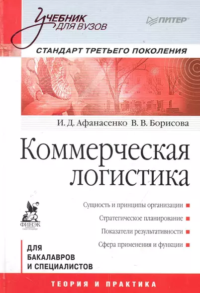 Коммерческая логистика: Учебник для вузов. Стандарт третьего поколения - фото 1