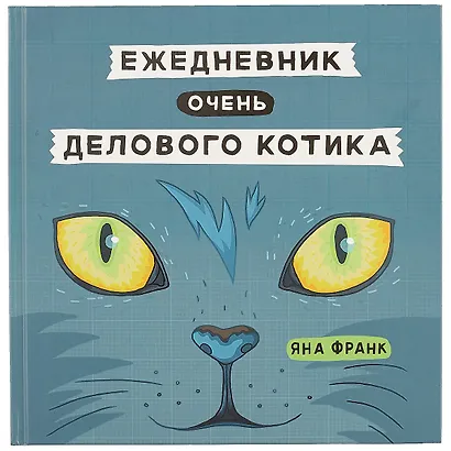 Ежедневник очень делового котика, 136 страниц, 21.8 x 21.5 см - фото 1