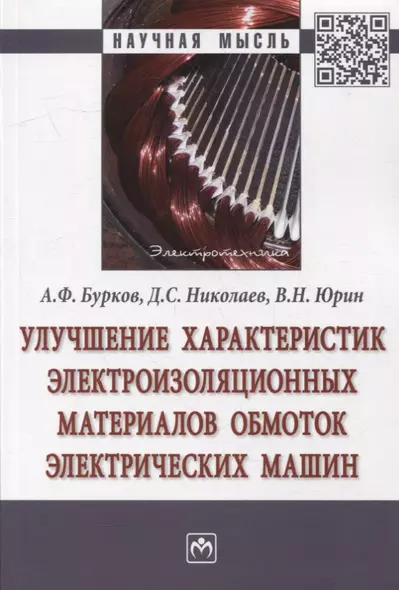 Улучшение характеристик электроизоляционных материалов обмоток электрических машин: Монография - фото 1