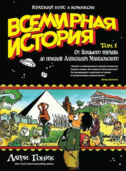 Всемирная история. Краткий курс в комиксах. Т.1. От Большого взрыва до походов Александра Македонского - фото 1